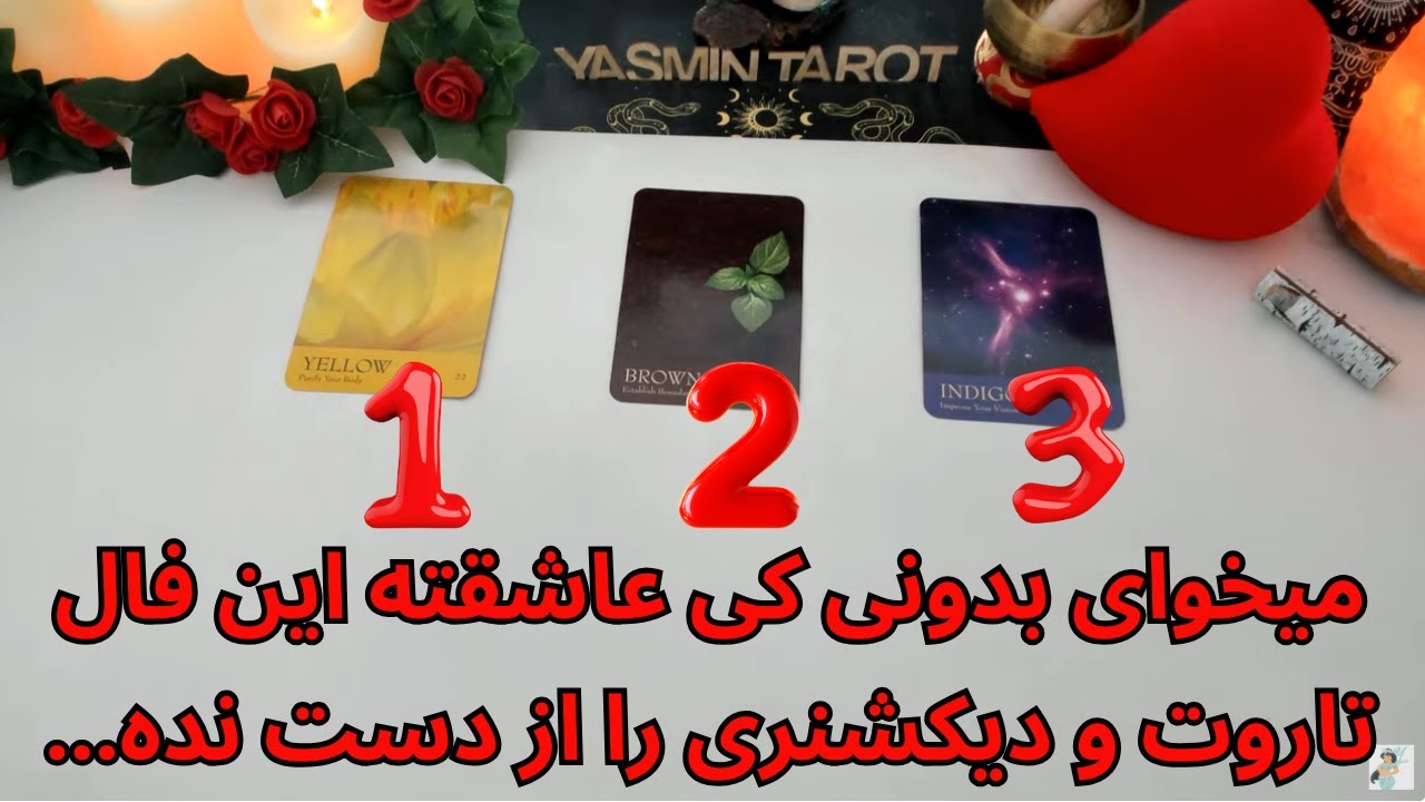 يَسمين تاروت - میخوای بدونی کی عاشقته این فال تاروت و دیکشنری را از دست نده