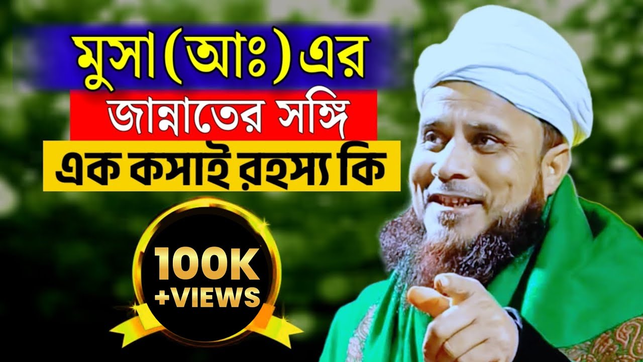 মুসা (অঃ) এর জান্নাতের সঙ্গি এক কসাই রহস্য কি | MaulanaNur Ahmed (Hujai) | Media Ibrahim