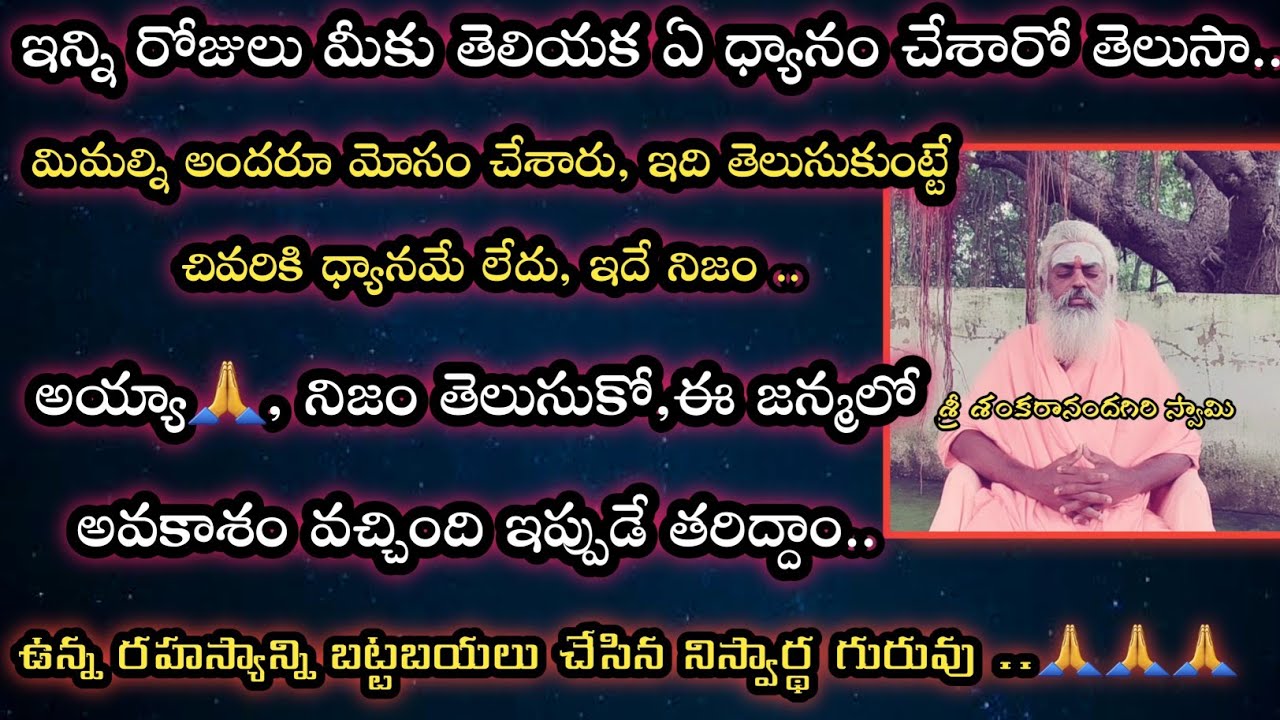 ఈ జన్మకు ఇటువంటి వీడియో చూస్తామో లేదో దయచేసి పూర్తిగా చూడండి🙏 | swarupa dyanam | about meditation