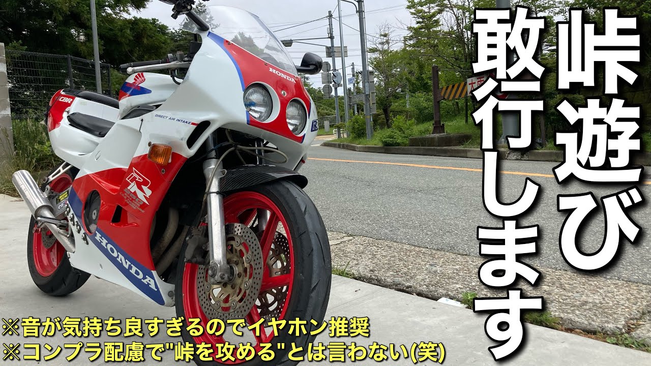 【CBR250RR】 MC22で峠を走ると青春時代が蘇った件
