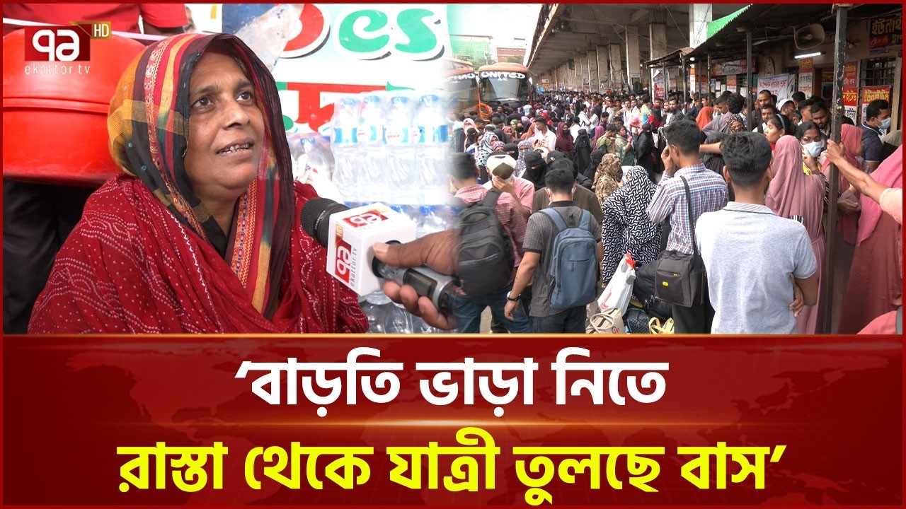 ২০০ টাকার ভাড়া ৬০০ টাকা, যেন দেখার কেউ নেই! | Eid journey | Ekattor TV