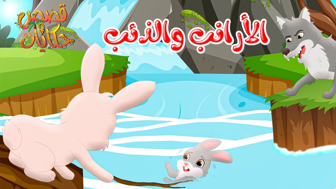 قصص وحكايات - قصص للأطفال - رسوم متحركة - قصص قبل النوم - قصة الأرانب والذئب