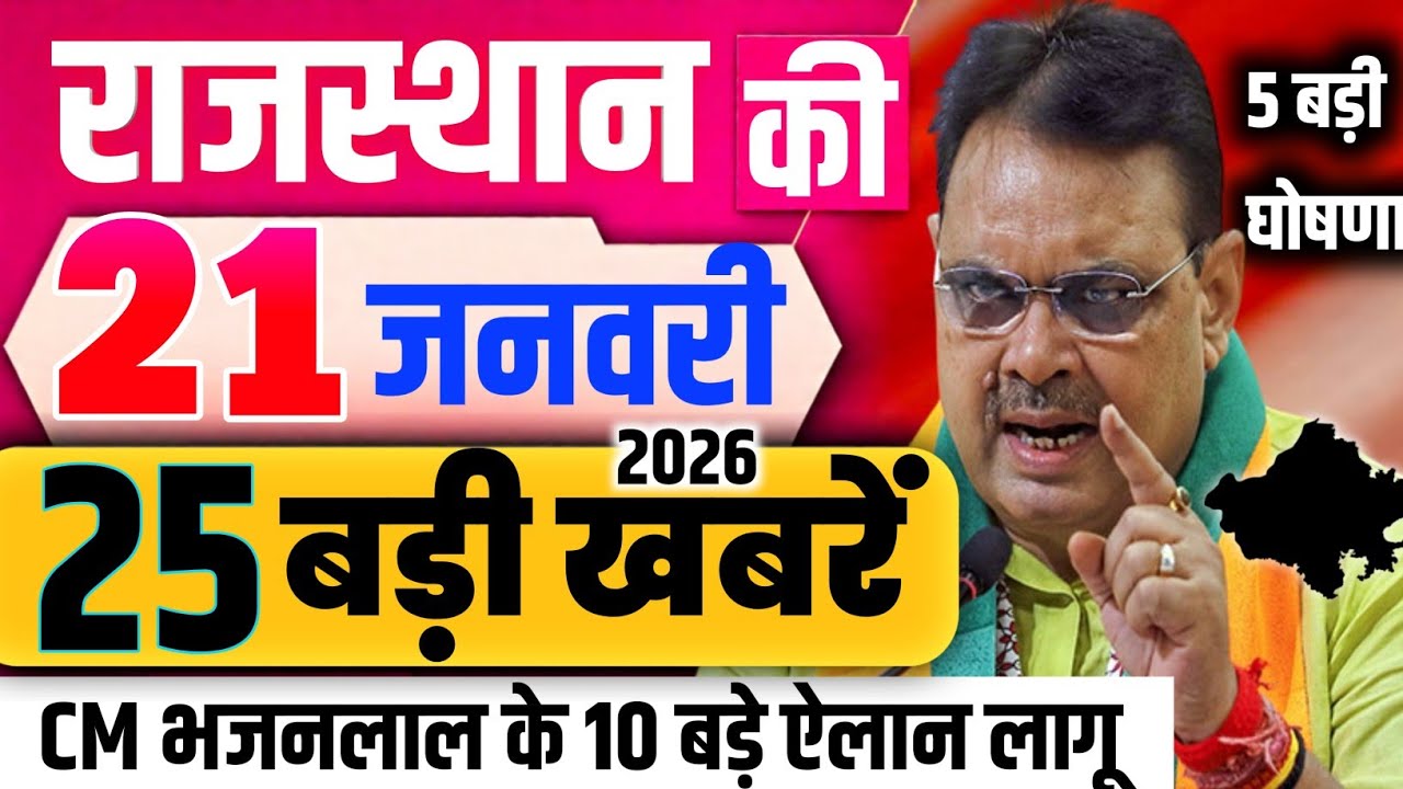 21 January 2025 Rajasthan News Rajasthan Ki Taji Khabar Mukhya Samachar CM Bhajan Lal samachar Modi