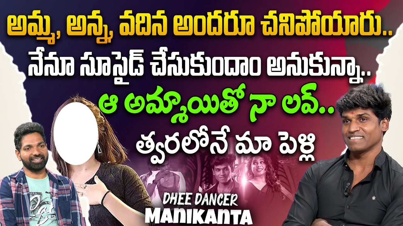 Dhee Dancer Manikanta Emotional Interview | Dancer Manikanta Latest | Bigg Boss | iDream
