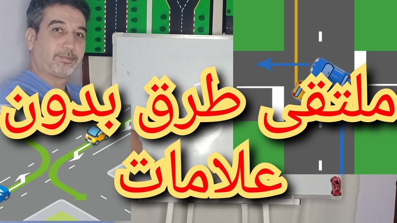الأسبقية في ملتقيات الطرق بدون علامات