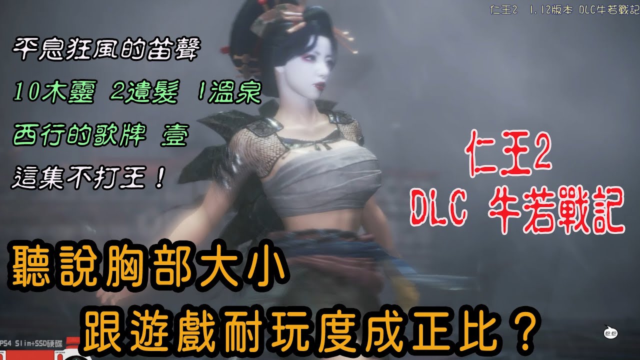 ＃45 仁王2 dlc牛若戰記 A1主線 平息狂風的笛聲 地圖攻略路線&全木靈、 2遺髮、1溫泉、西行的歌牌‧壹又直接衝王路線（詳參時間目錄）