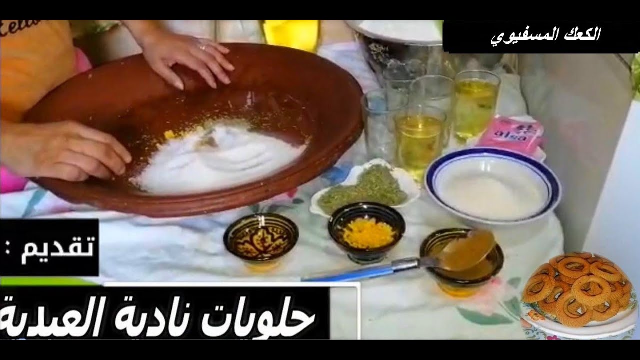 شاهد حصريا_كيفاش كتصيب الكعك المسفيوي مظمونة بطريقة متقنة و احترافية نادية العبدية