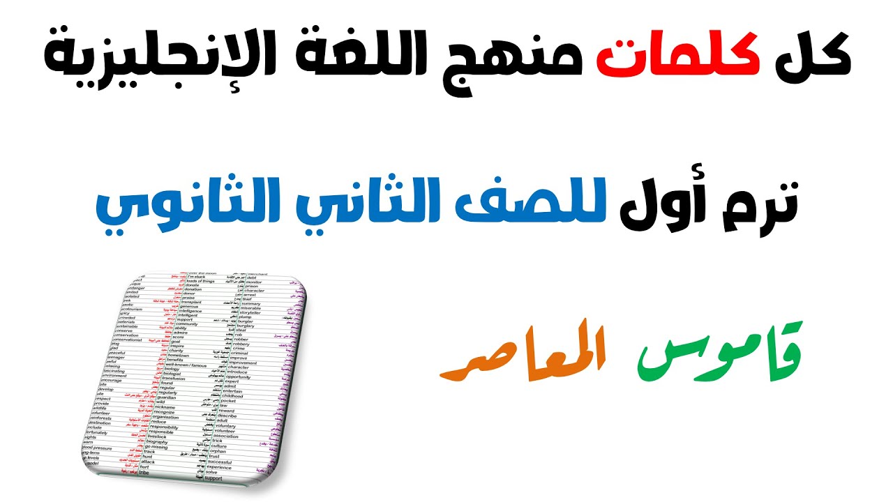 مراجعه كلمات انجليزي تانيه ثانوي ترم اول كل كلمات الترم الأول من قاموس المعاصر 2024 بالنطق الصحيح