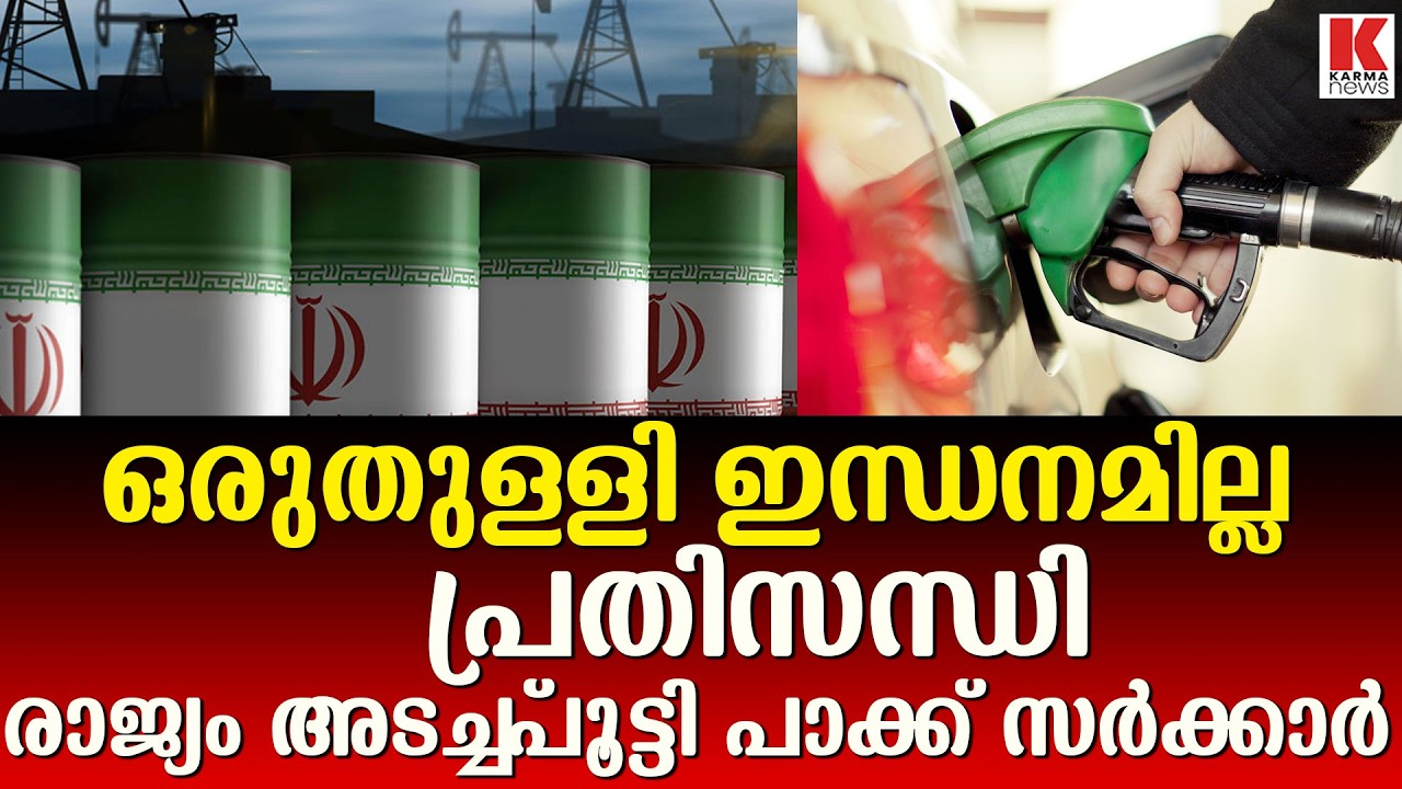 ഹോർമുസ് കടലിടുക്ക് അടച്ചതോടെ പണി കിട്ടി പാകിസ്ഥാൻ, എല്ലാം തകർന്നു