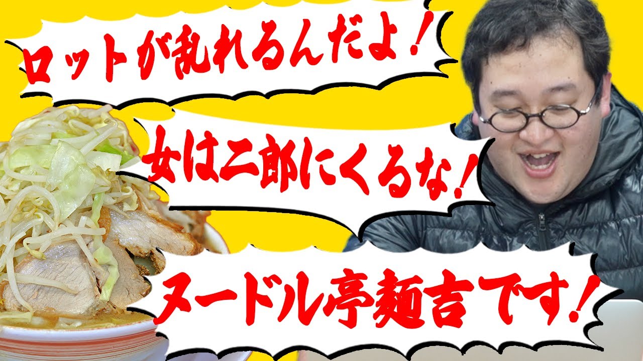 【笑ってはいけない】二郎コピペの名作が面白すぎるので大声で読む【ヌードル亭麺吉】