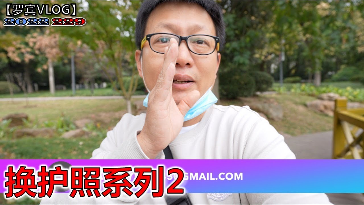 不放弃再去办护照，持有效美签可以更新中国护照？【罗宾VLOG】