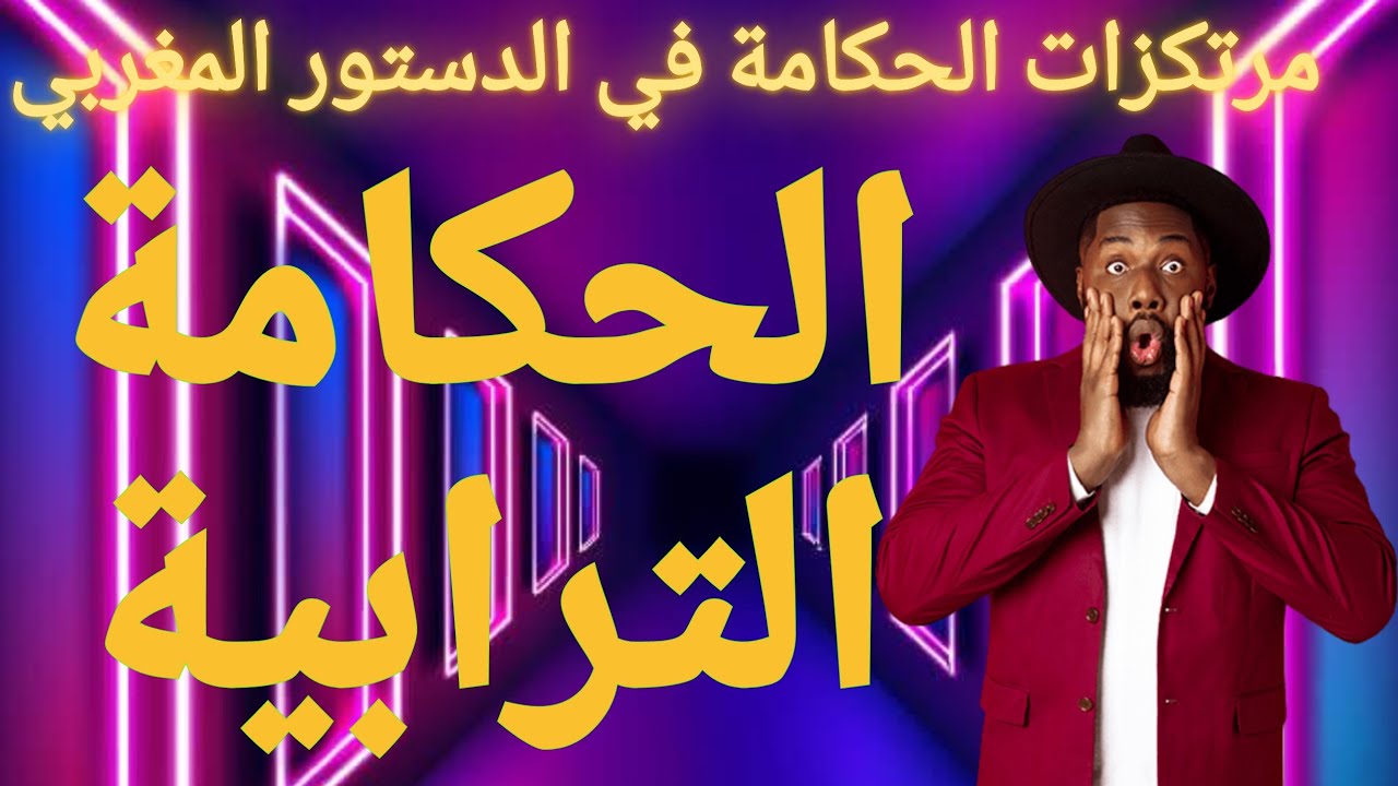 أجي تفهم مرتكزات الحكامة في الدستور المغربي //الحكامة الترابية 📢📕
