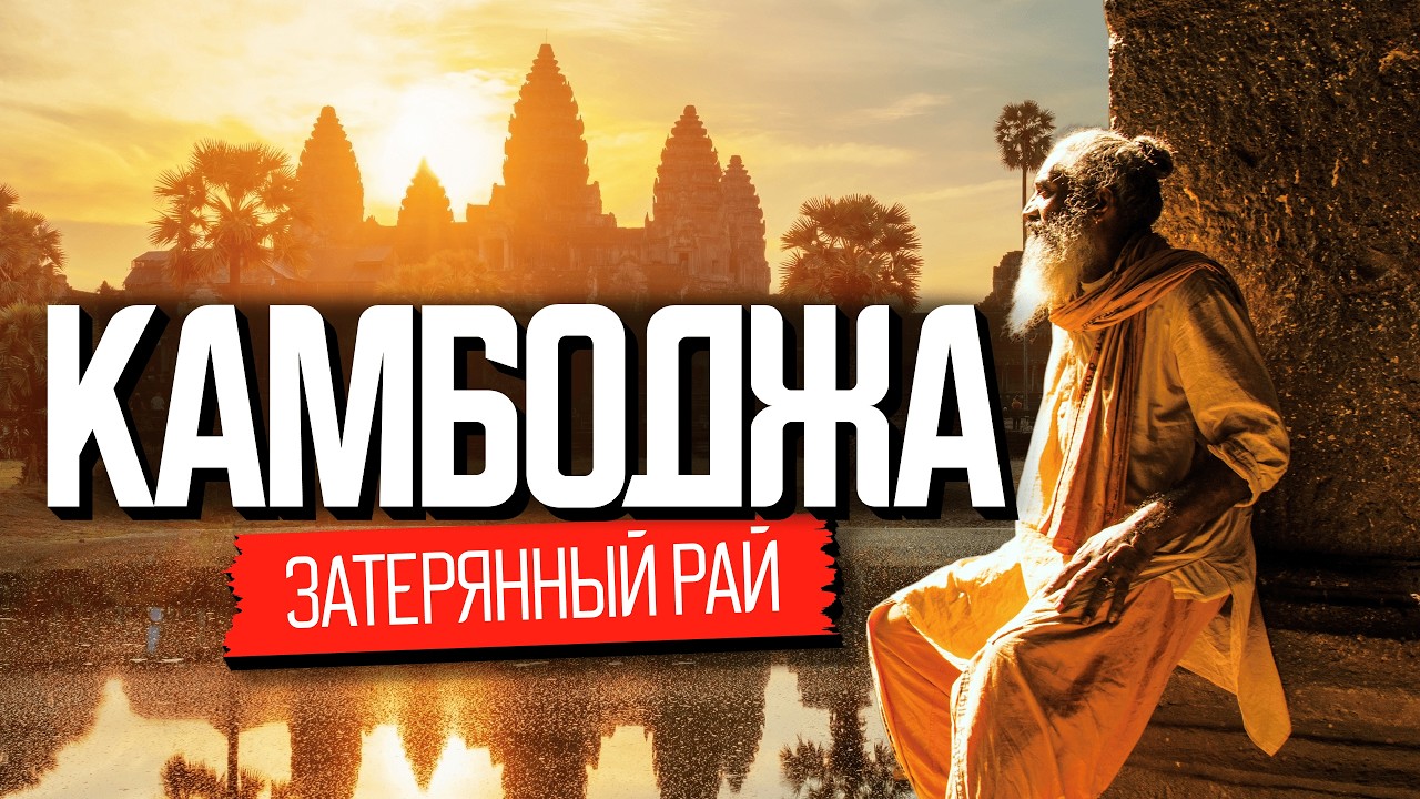 Камбоджа: сбежали — и не пожалели. Рай для взрослых