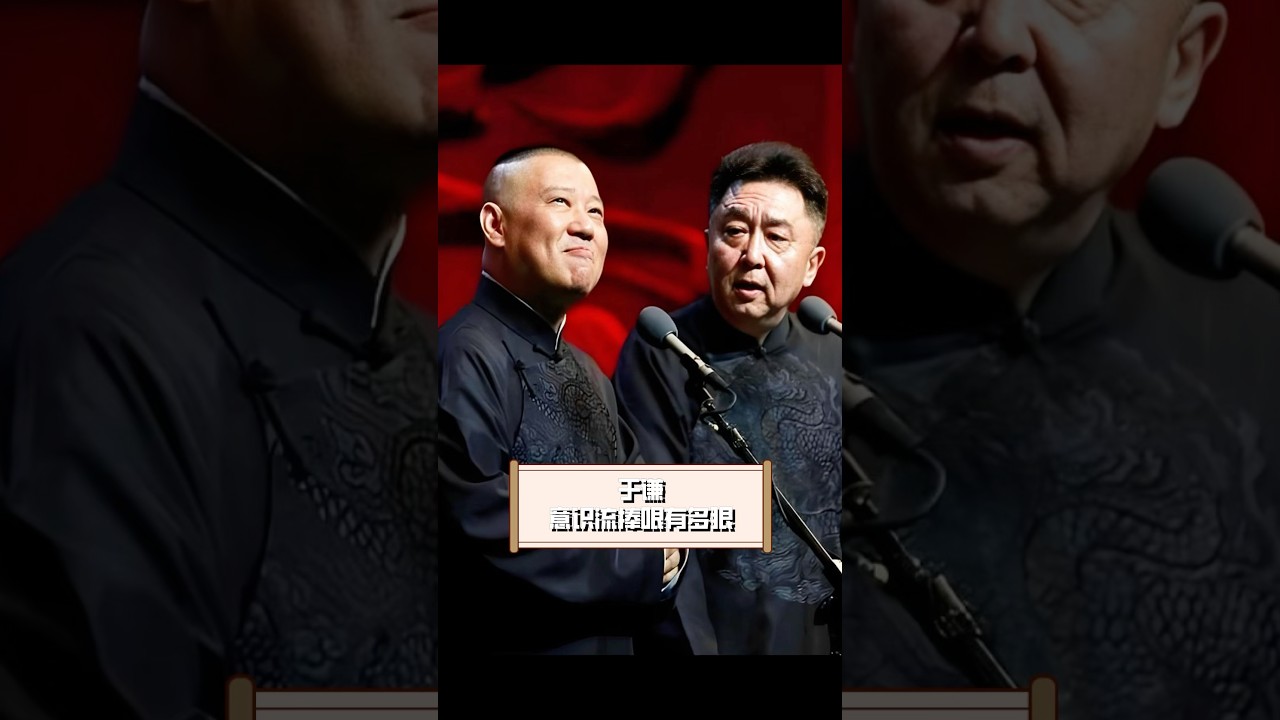 于谦意识流捧哏有多狠？老郭占便宜反对怼无语#于谦 #郭德纲