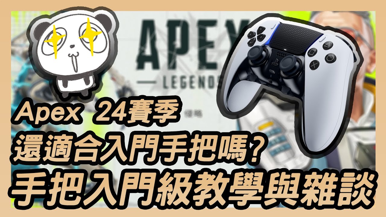 【APEX教學】S24的現在，還適合入門手把嗎？手把入門教學與雜談｜當一天熊貓吃一天竹