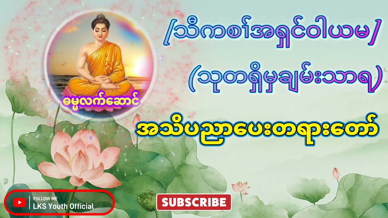karen dharmmma talk (သုတရှိမှချမ်းသာရ)အၡင်ဝါယမအသိပညာပေးတရားတော်