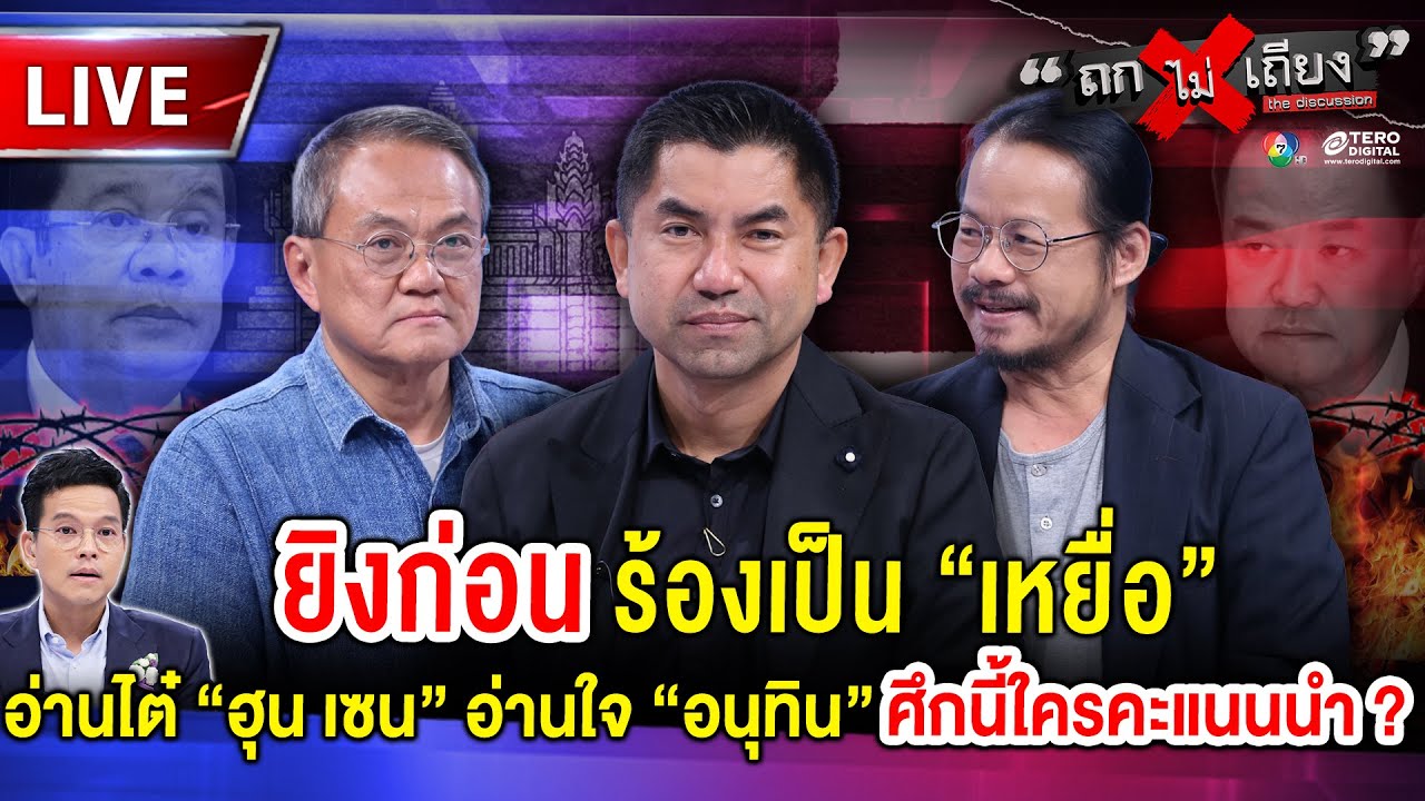 🔴 [LIVE] ยิงก่อน ร้องเป็นเหยื่อ ! อ่านไต๋ &ldquo;ฮุน เซน&rdquo; อ่านใจ &ldquo;อนุทิน&rdquo; ศึกนี้ใครคะแนนนำ ? #ถกไม่เถียง
