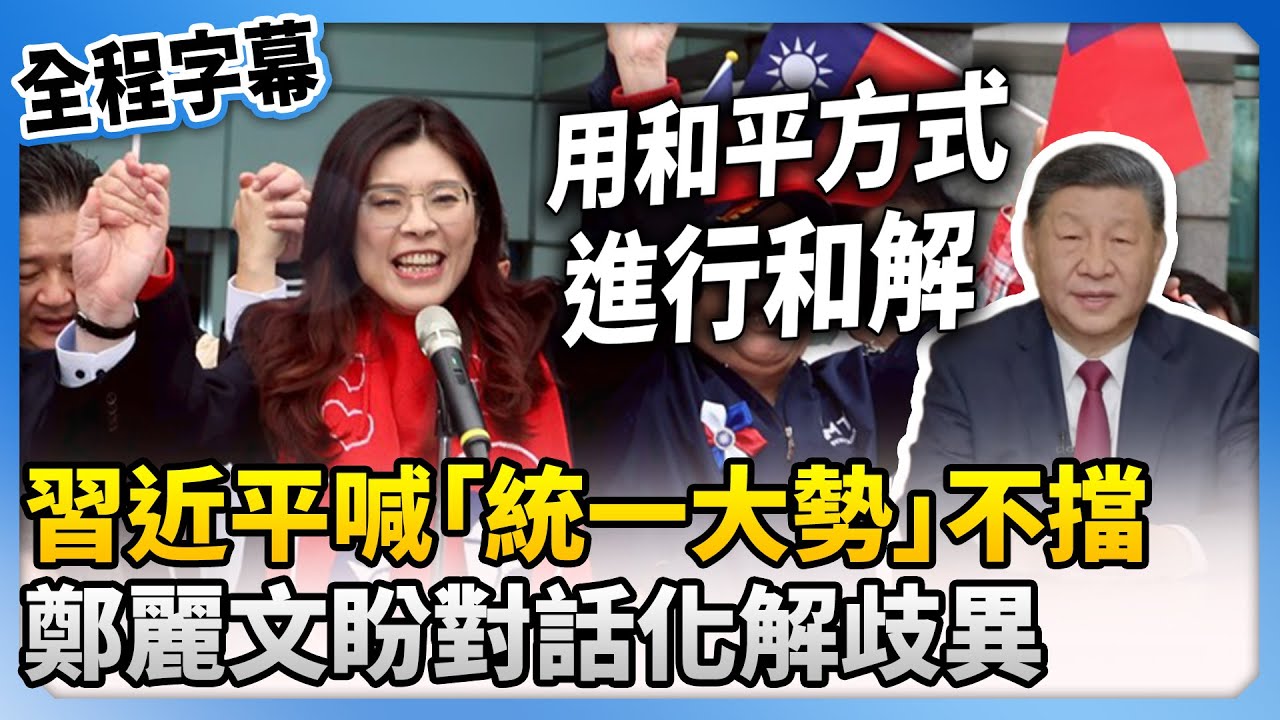 【全程字幕】習近平賀詞喊「統一大勢」不可阻擋　鄭麗文盼對話化解歧異 @ChinaTimes