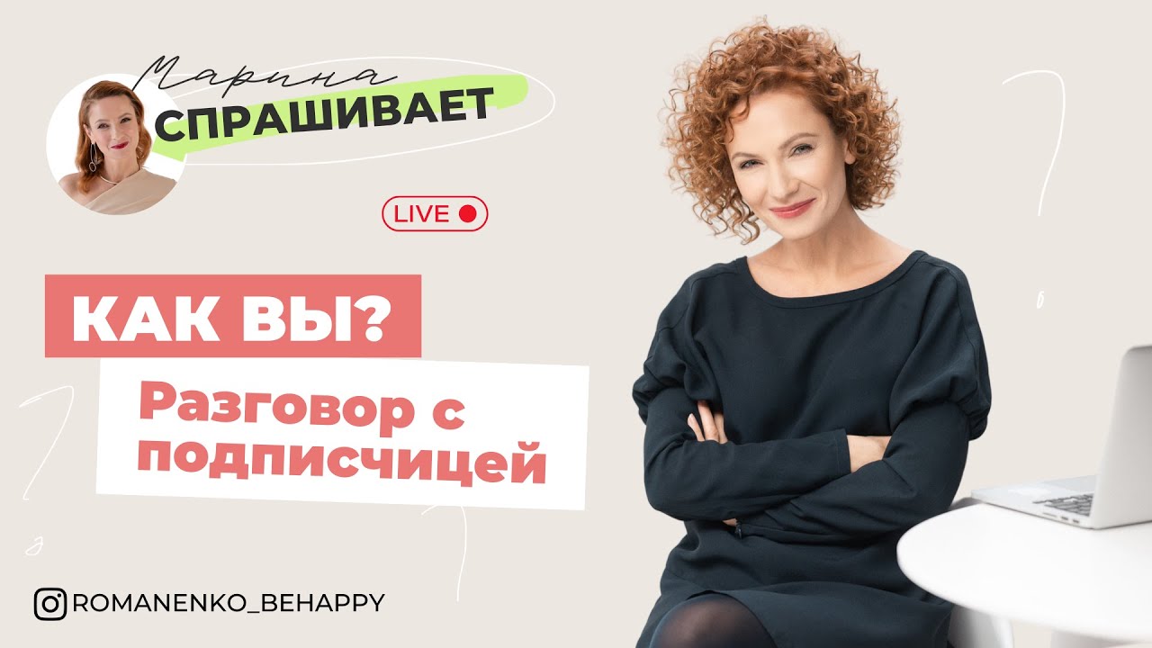 В онлайн-гостях у Марины Романенко