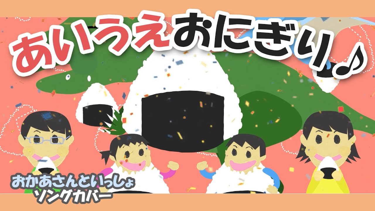 あいうえおにぎり♪【おかあさんといっしょソング・童謡・唱歌】あさから いっしょに おにぎり～歌詞付きアニメーション/Japanese kids song