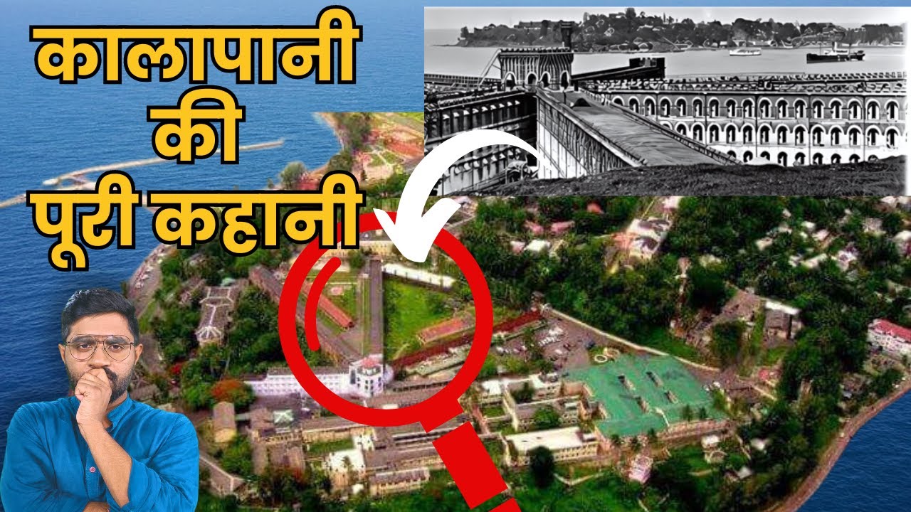 अंग्रेजों ने समुद्र में क्यों बनाई जेल? कालापानी में कैसे रहते थे कैदी? | Cellular Jail History
