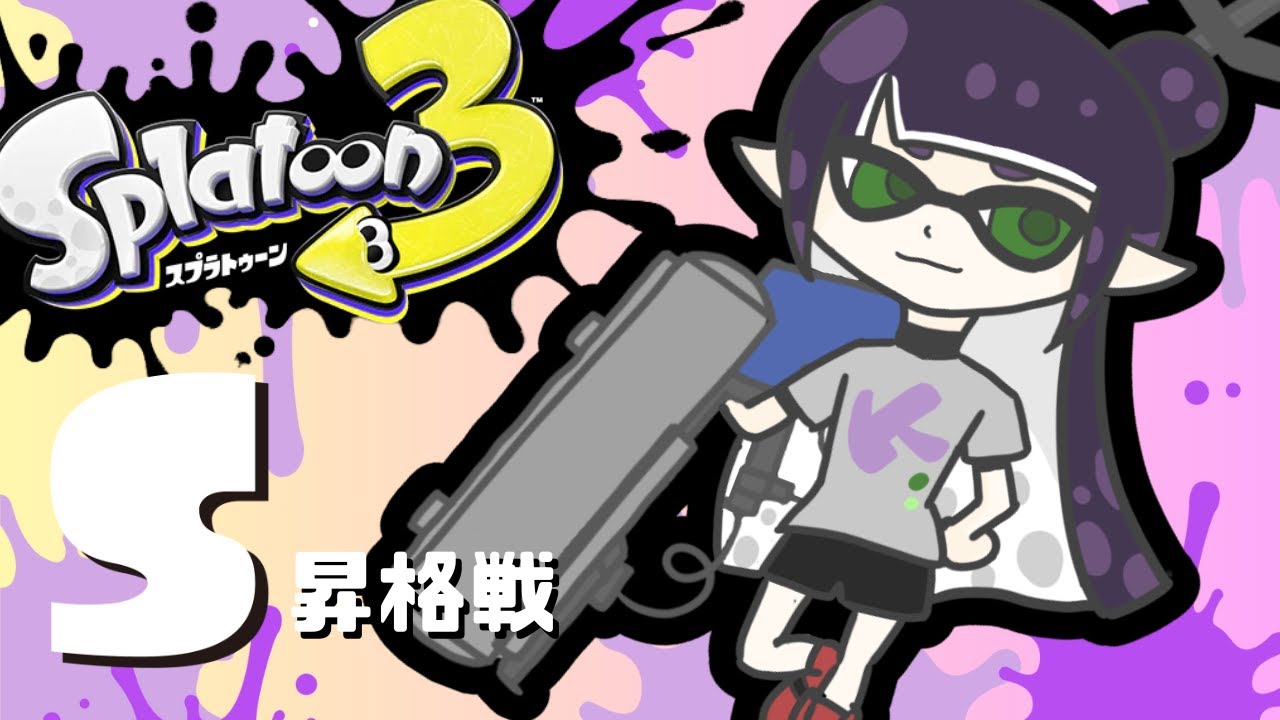 【#スプラトゥーン】昇格戦に挑みます！！