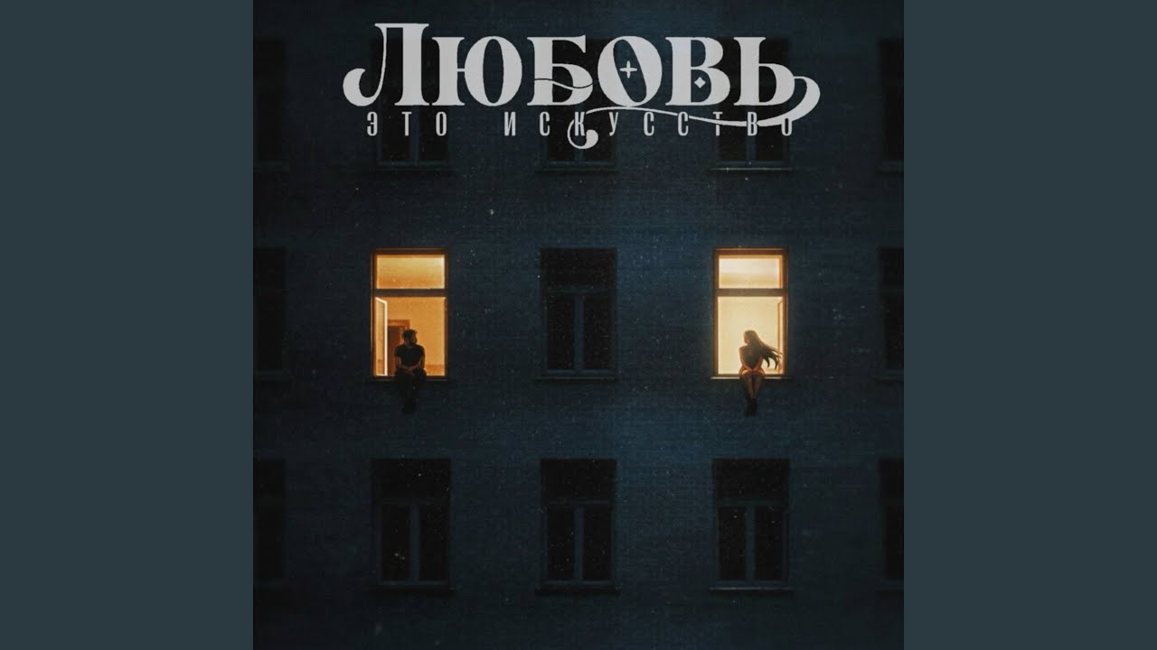 Любовь - это искусство