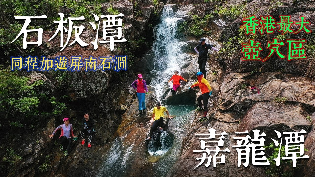 山澗玩水好介紹 | 石板潭[嘉龍潭] | 屏南石澗【新手不宜, 風景優美, 中級路線】 | 行山路線指南