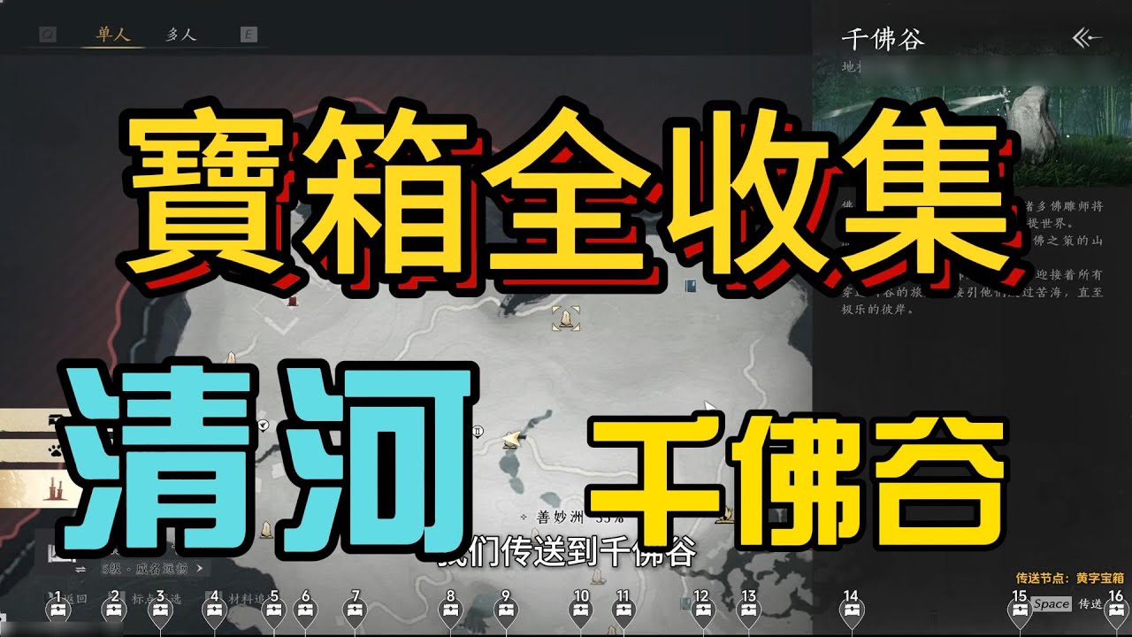【燕雲十六聲】33 清河【千佛谷】寶箱全收集 #燕雲十六聲 #燕雲十六聲攻略