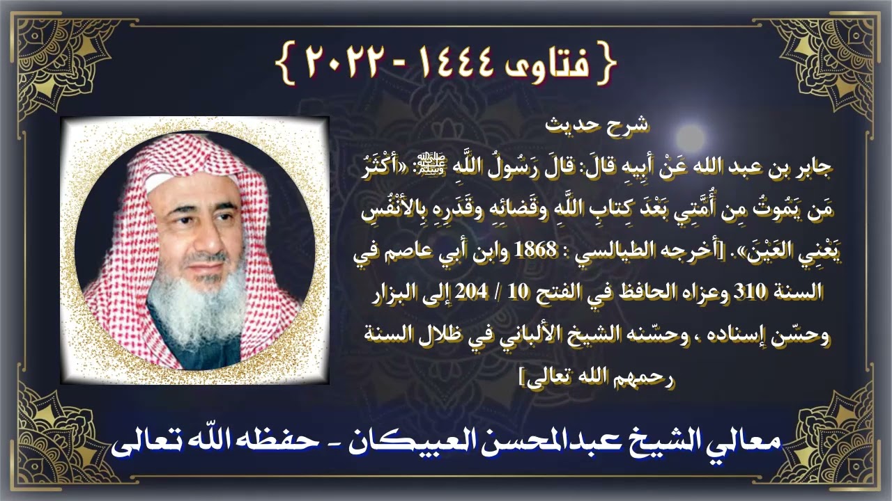 شرح حديث :«أكثر من يموت من أمتي بعد كتاب الله وقضائه وقدره بالانفس يعني العين» - العبيكان