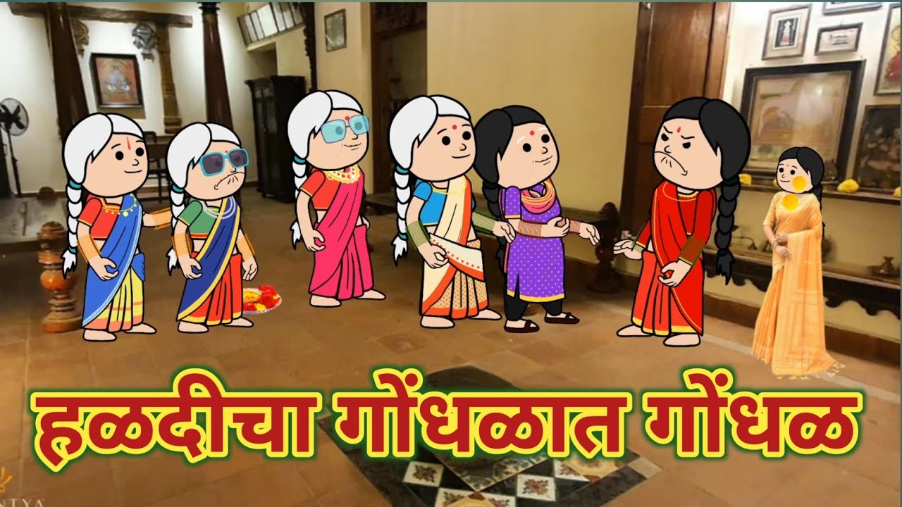 हळदीचा गोंधळात गोंधळ || महाराष्ट्राची Chugli || कौटुंबिक कथा || Comedy Video 🤣😂 ||