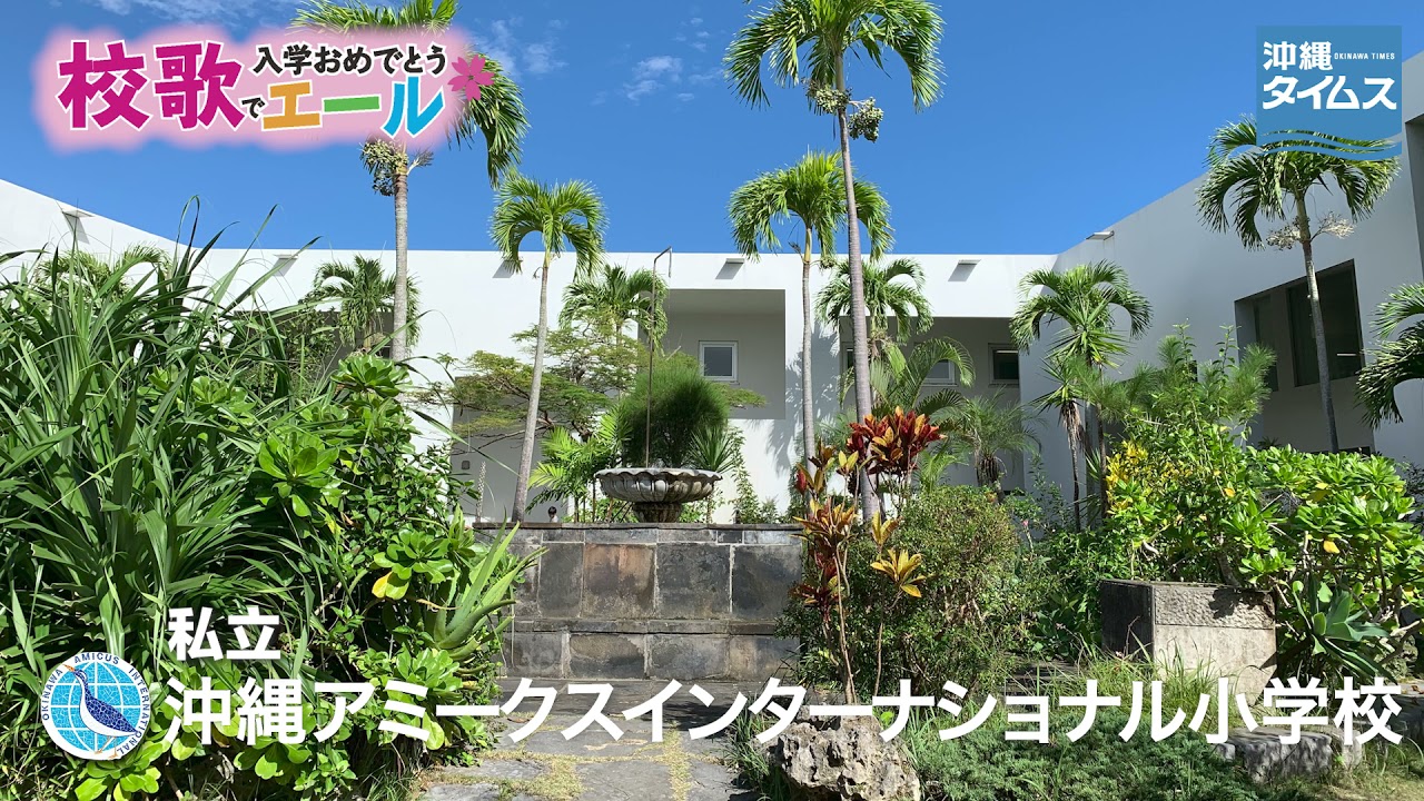沖縄アミークスインターナショナル小学校【校歌でエール2021・入学おめでとう】