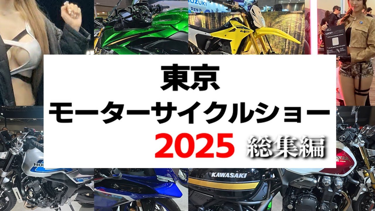 東京モーターサイクルショー2025 【総集編】Tokyo Motorcycle Show in Japan.