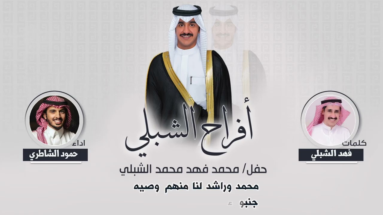 افراح الشبلي | حفل محمد فهد الشبلي | كلمات فهد الشبلي | اداء حمود الشاطري