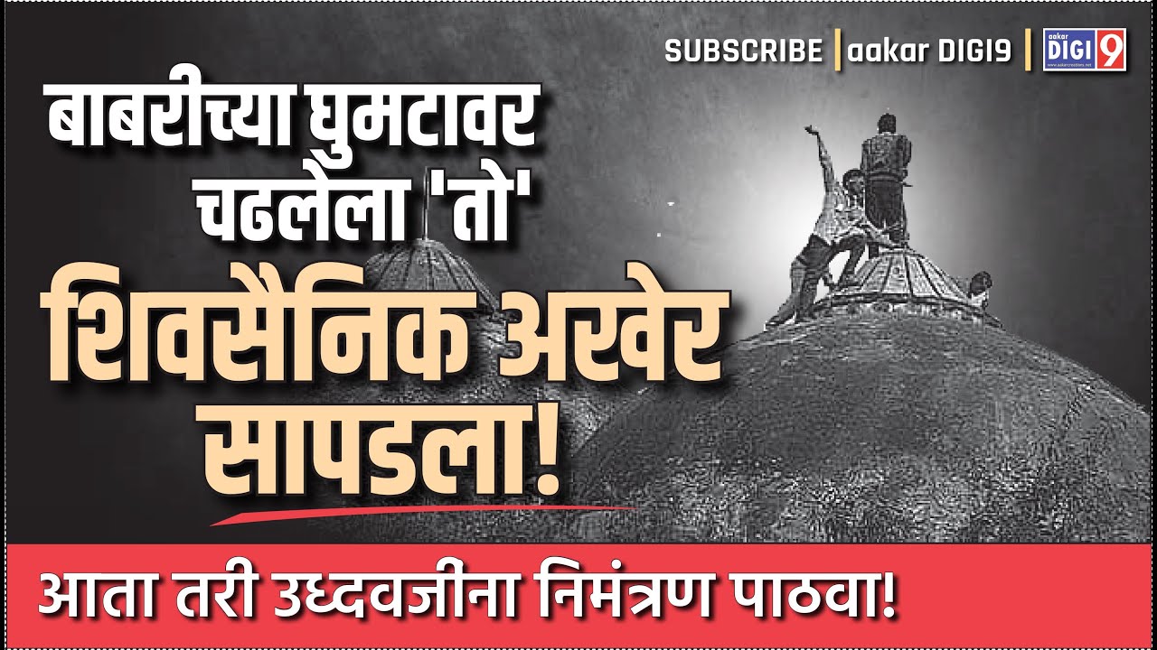 बाबरीच्या घुमटावर चढलेला तो शिवसैनिक अखेर सापडला! आता तरी उध्दवजींना निमंत्रण पाठवा!