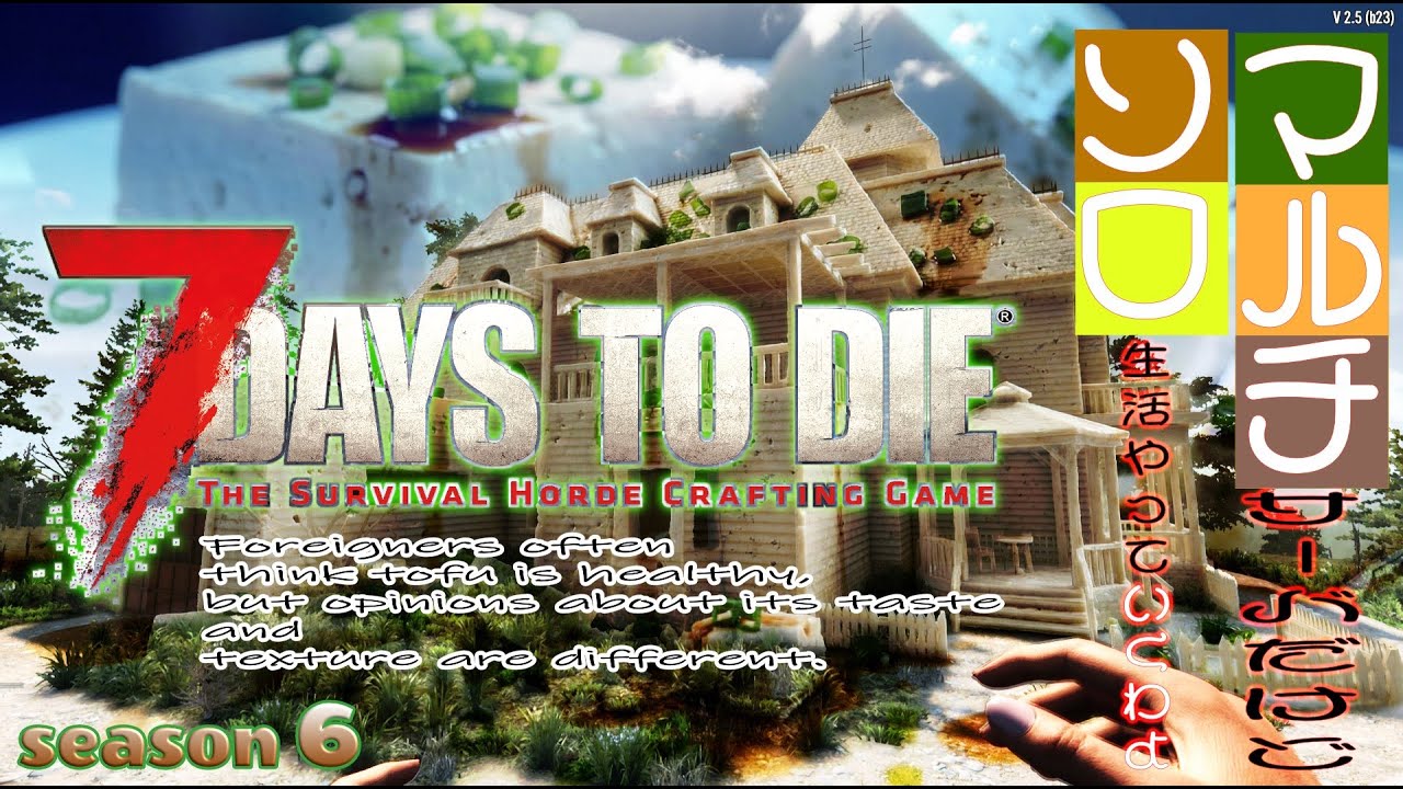 7Days to die (v2.5)  #20   ホードからはじまる！そしてティア5クエストへ　 2.5の世界をたのしむ！ season6　#7dtd #7daystodie