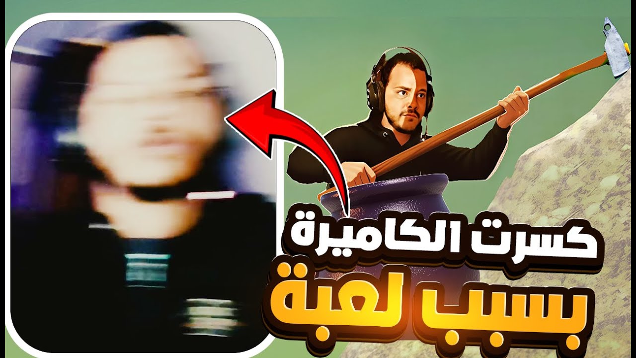 كسرت الكاميرة بسبب هذي اللعبة😡 getting over it
