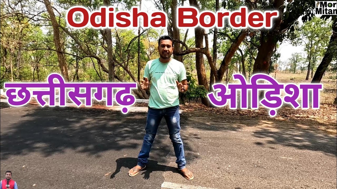 Odisha Border छत्तीसगढ़ और ओड़िशा सीमा || Mor Mitan Dilip