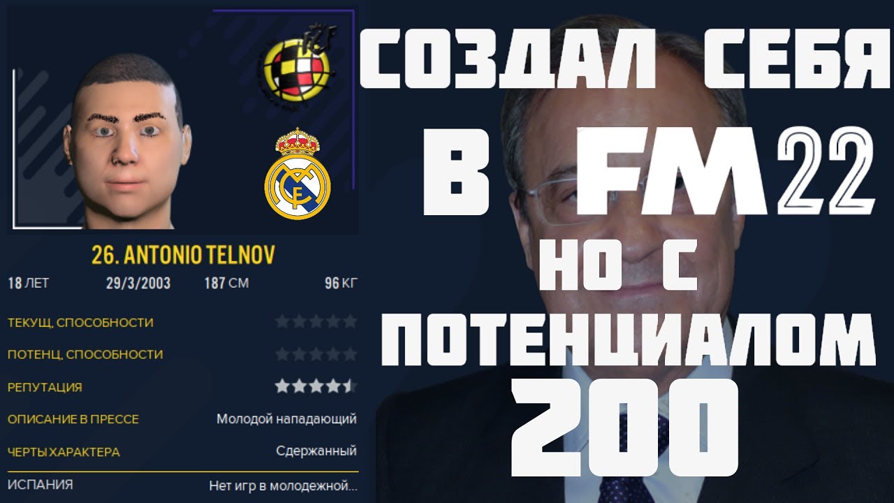 СОЗДАЛ СЕБЯ В FM 22 НО В РЕАЛЕ С ПОТЕНЦИАЛОМ 200 FOOTBALL MANAGER 2022