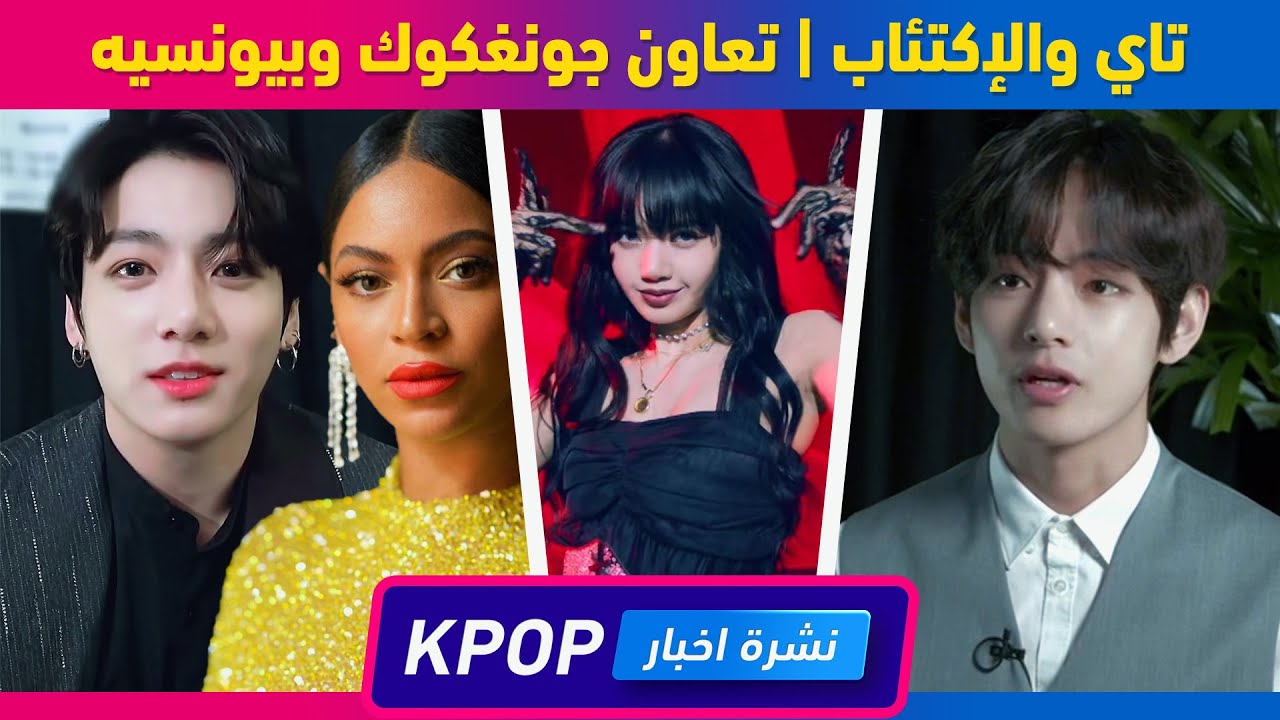 إعتراف تاي بالإكتئاب | طرد إحدى مدراء بانغتان | جونغكوك وبيونسيه