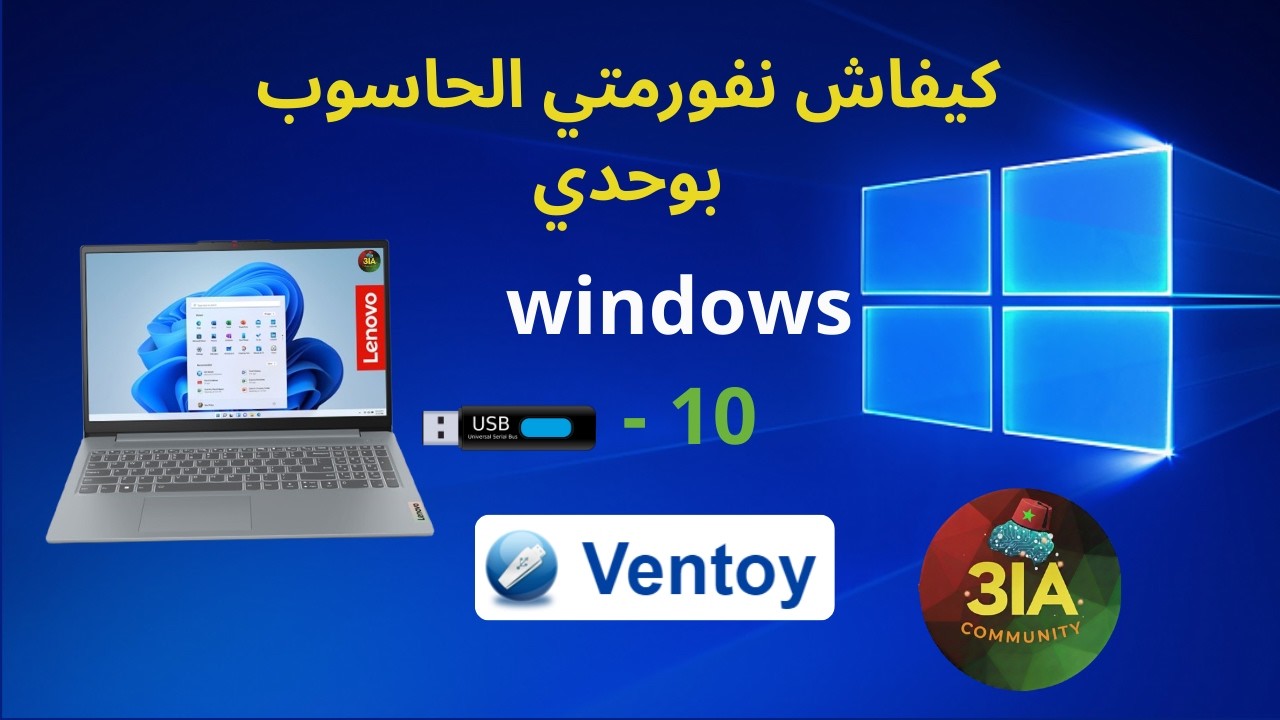 💻 Comment formater son PC avec une clé USB (Windows 10) | 🔧 كيفاش تدير فورمات لبيسي ديالك