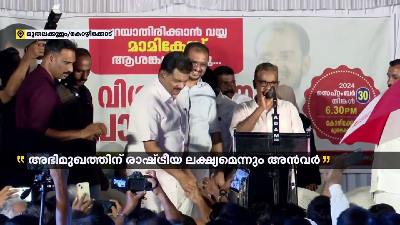 കുറച്ച് നേരത്തെ പ്രസംഗം, നിറഞ്ഞുകവിഞ്ഞ് മുതലക്കുളം; അൻവറിന് കൈകൊടുക്കാനും തിരക്ക് | PV Anvar
