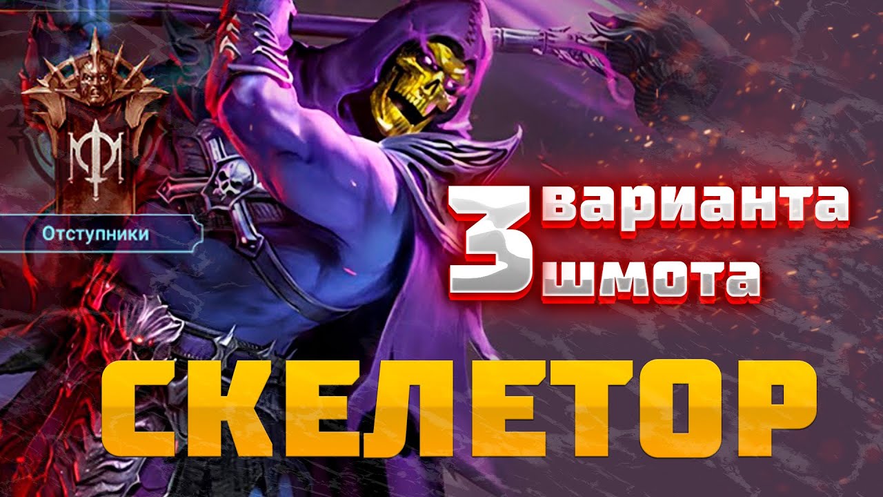 SKELETOR - 3 BUILD OPTIONS! HOW TO GEAR FOR PVP, DUNGEONS, AND CURSED CITY! RAID SHADOW LEGENDS! ...