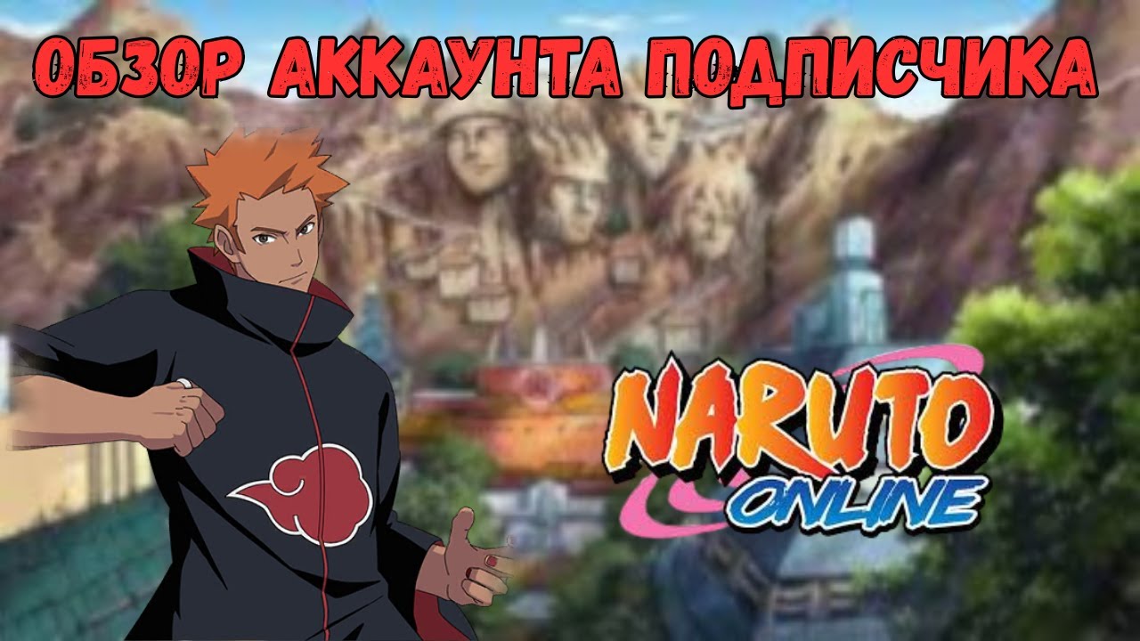 Наруто Онлайн: Обзор Аккаунта Подписчика 250k POWER!