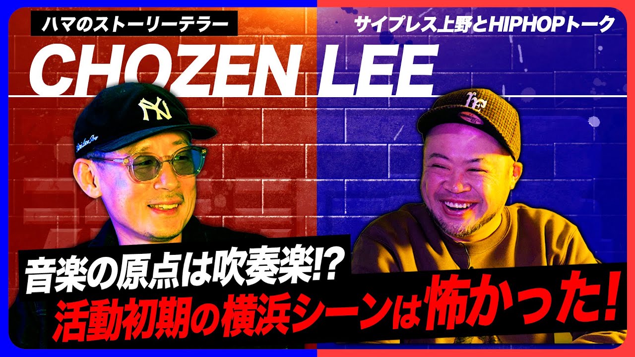 FIRE BALLは〇〇のクルー！50歳を迎えて振り返る横浜レゲエ【CHOZEN LEE×サ上】