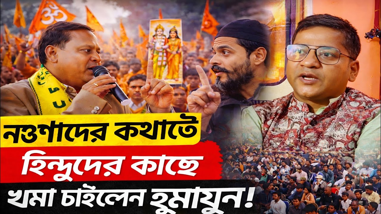 নওশাদের কথা রেখে হিন্দুদের কাছে ক্ষমা চাইলেন হুমায়ুন!কথা রাখবেন নওশাদ, এবার কি ISF জোটে সবুজ সংকেত?