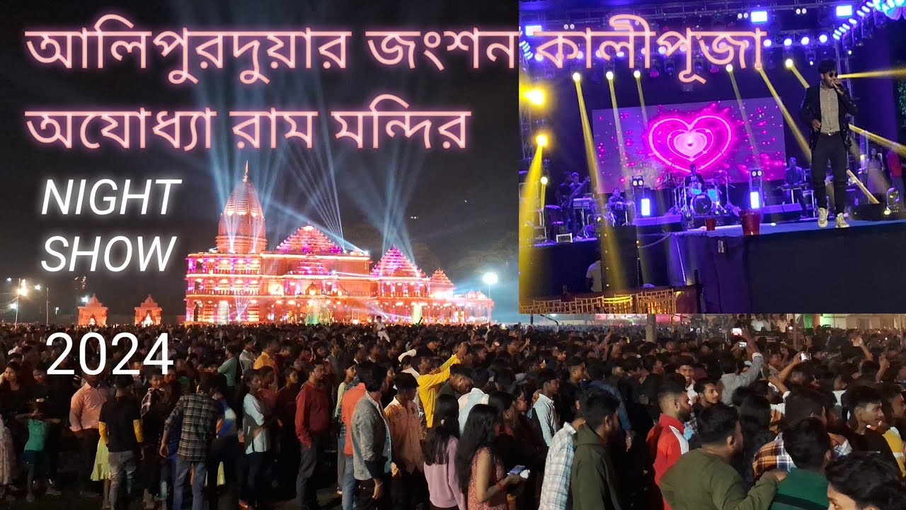 আলিপুরদুয়ার জংশন কালীপূজা  নাইট অনুষ্ঠান /alipurduar junction Kali Puja24 night show@Biswaadeb
