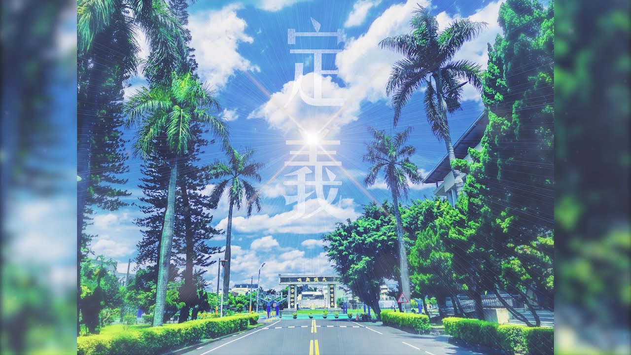 2021輔仁中學畢業歌《定義》Lyric Video
