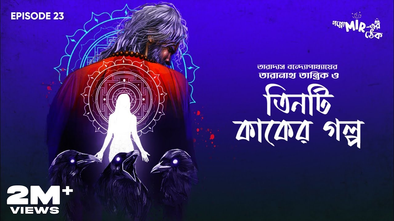 Tinti Kaaker Golpo – Taradas Bandopadhyay #GoppoMirerThek Episode 23