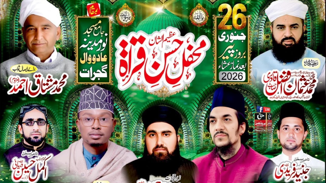 سالانہ عظیم الشان محفل حُسن قرأت برائے ایصال ثواب | محمد مشتاق احمد (مرحوم)